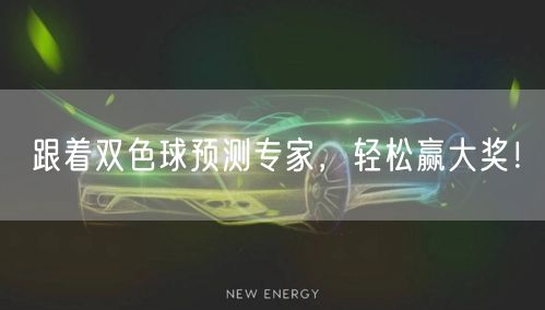 跟着双色球预测专家,轻松赢大奖!