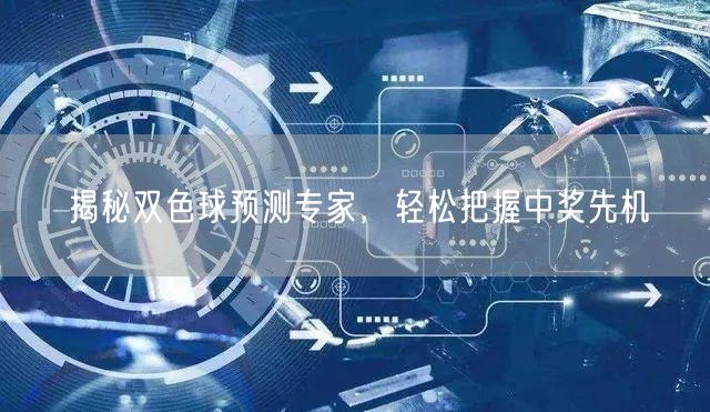 揭秘双色球预测专家,轻松把握中奖先机