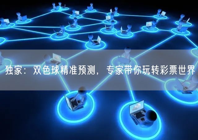独家:双色球精准预测,专家带你玩转彩票世界