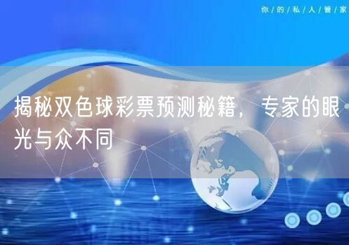 揭秘双色球彩票预测秘籍,专家的眼光与众不同