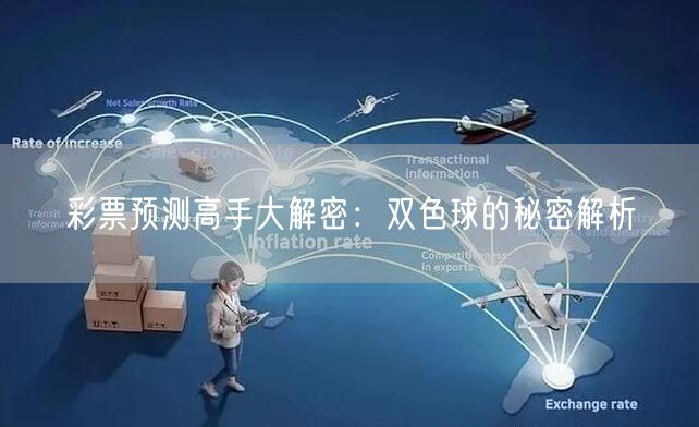 彩票预测高手大解密:双色球的秘密解析